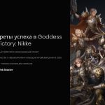 1 Sekrety uspeha v Goddess of Victory Nikke